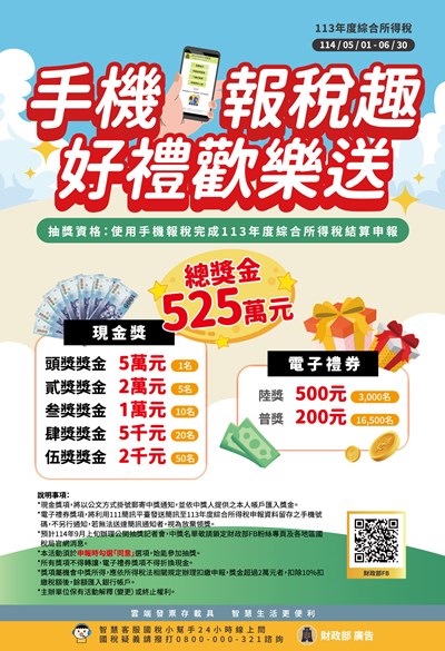 手機報稅趣好禮歡樂送