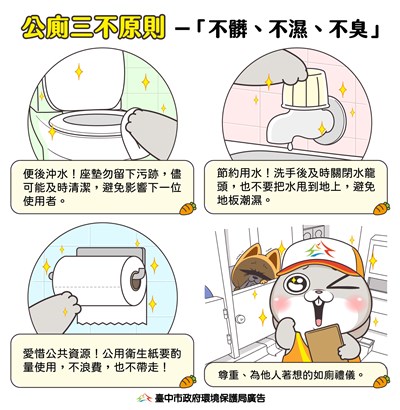 公廁三不原則-不髒、不濕、不臭
