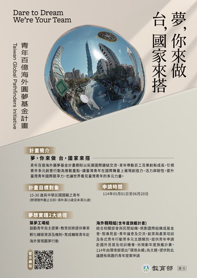 教育部114年-青年百億海外圓夢基金計畫-第二梯次報名