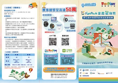 2025-funpark-童書星創獎-數位繪本徵選與創意說故事競賽dm正面