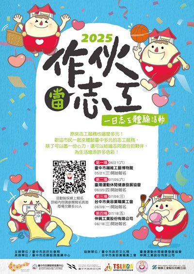 2025做伙當志工-一日志工體驗活動