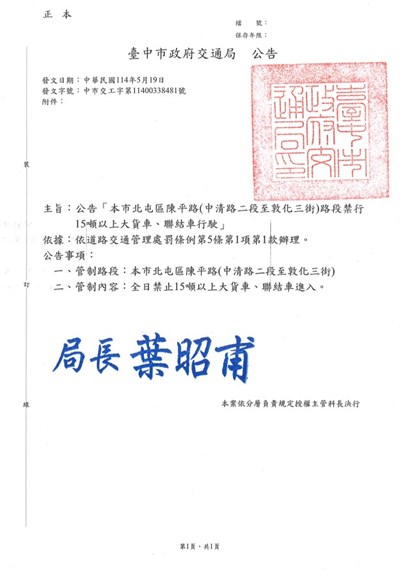 臺中市政府交通局公告