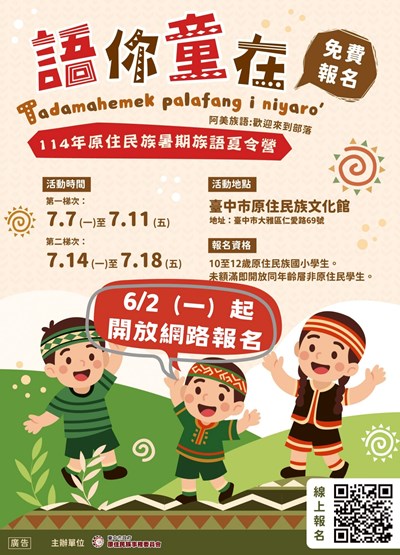 114年原住民族暑期族語夏令營－語你童在