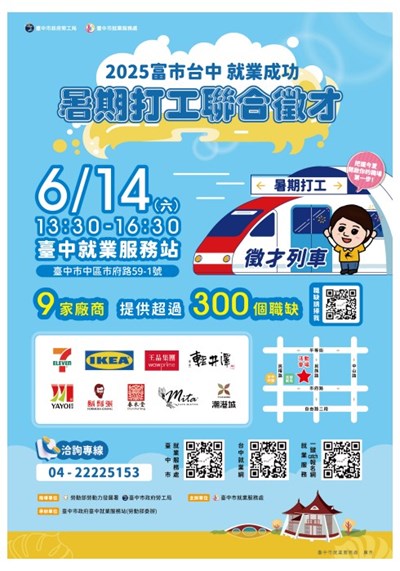 0614「富市台中 就業成功」暑期打工聯合徵才