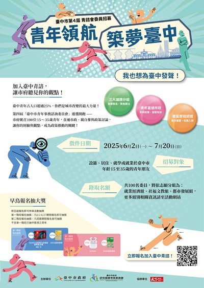 臺中市政府青年事務諮詢委員會第四屆青諮委員遴選