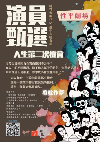 114年度性平劇場-人生的第二次機會-徵選