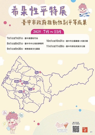 「114年度希朵性平特展」巡迴展覽