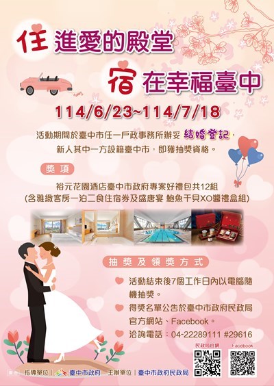 住-進愛的殿堂-宿-在幸福臺中-結婚登記抽獎活動