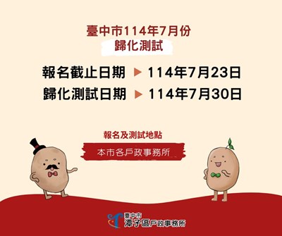 臺中市114年7月份歸化測試