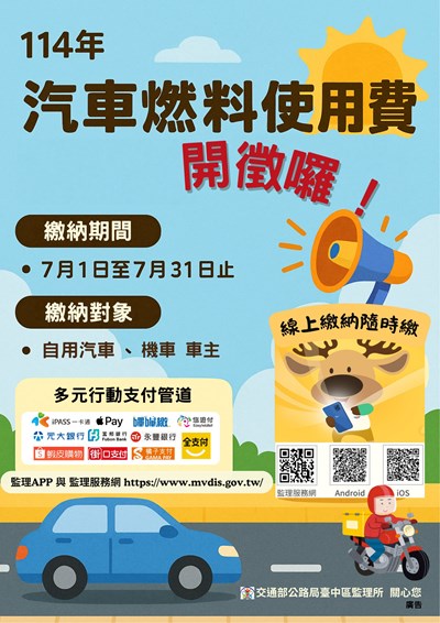 114年度汽車燃料使用費7月開徵