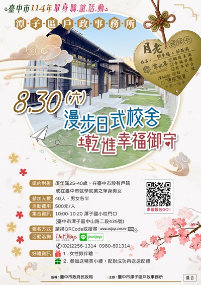 潭子「漫步日式校舍 墘進幸福御守」單身聯誼