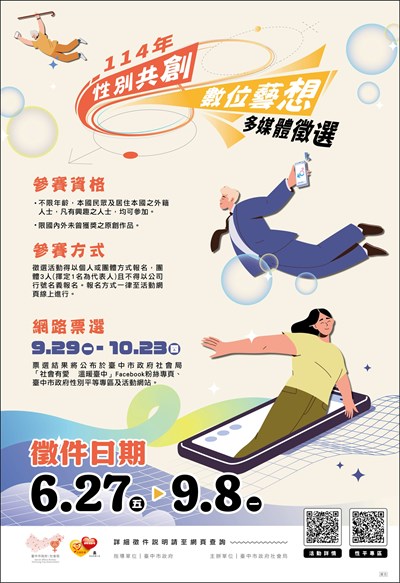 臺中市政府社會局-114年性別平等多媒體徵選-活動