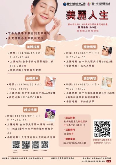 「美麗人生」產業鏈工作坊課程海報