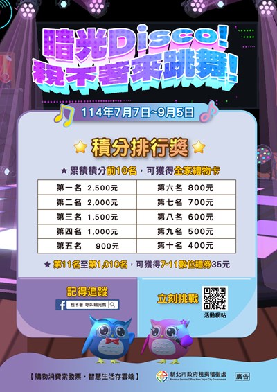 「暗光Disco!稅不著來跳舞!」海報