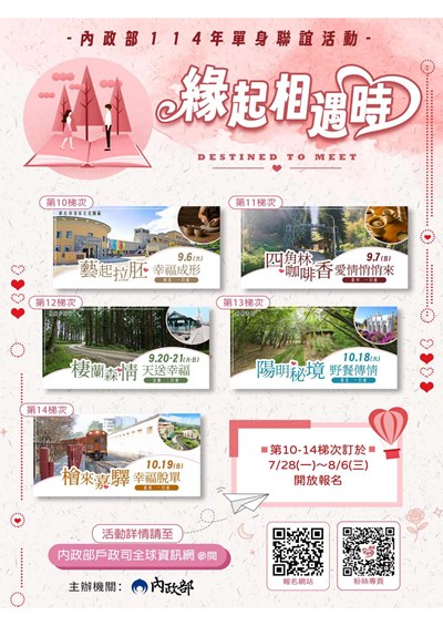 內政部114年-緣起相遇時-單身聯誼活動第10-14梯次