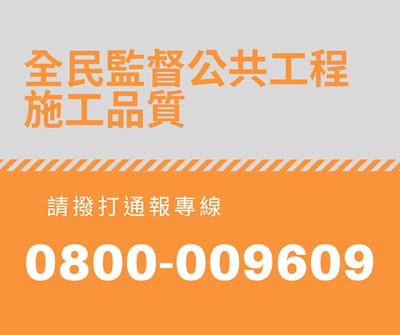 全民監督公共工程