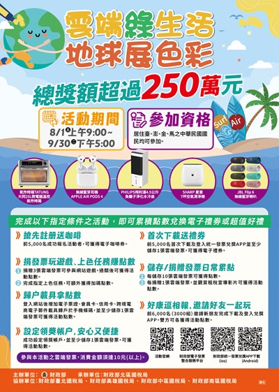 雲端綠生活-地球展色彩-租稅宣導活動
