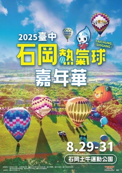 臺中市石岡區公所「2025臺中石岡熱氣球嘉年華活動」