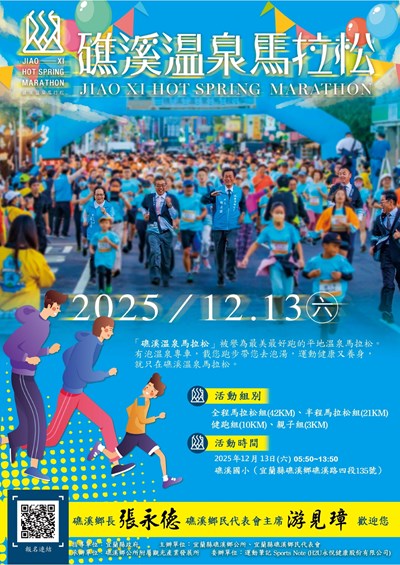 2025礁溪溫泉馬拉松