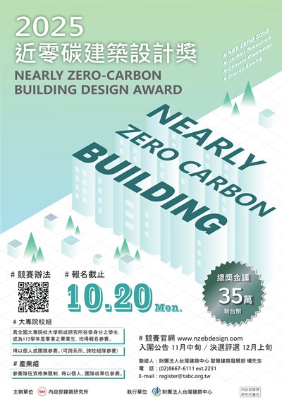 2025近零碳建築設計獎-競賽