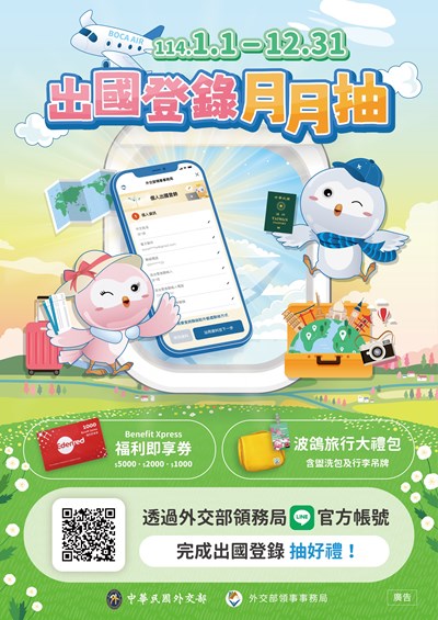 外交部領事事務局-line-官方帳號-出國登錄月月抽-抽獎活動