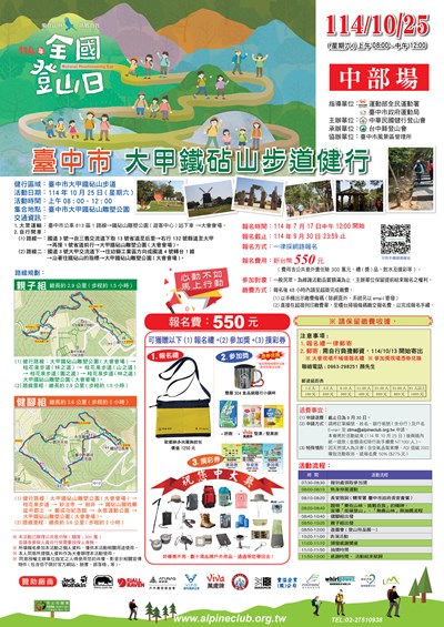 114年全國登山日中區健行活動-大甲鐵砧山步道