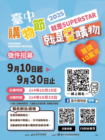 2025臺中購物節-就是愛購物-徵件競賽