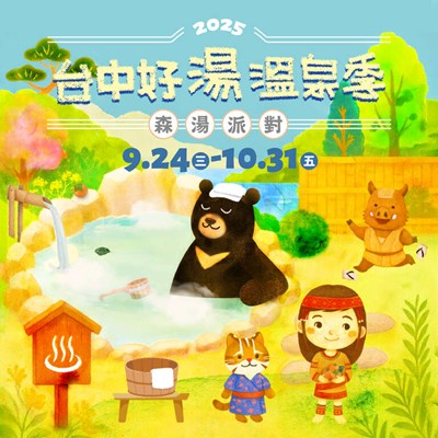 「2025台中好湯溫泉季」活動