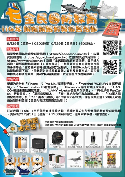 114年全民國防教育-網際網路有獎徵答活動-海報