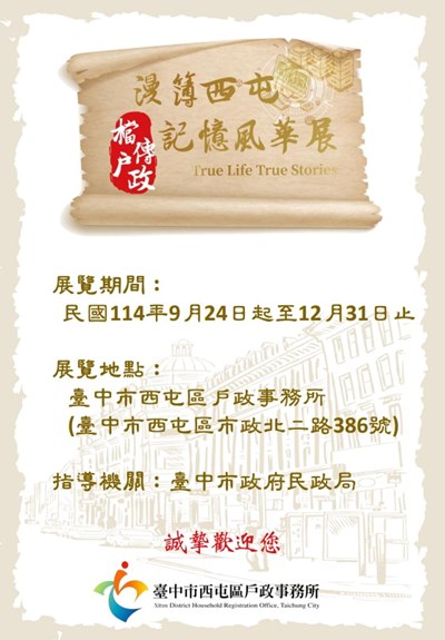 「漫簿西屯．檔傳戶政」記憶風華展