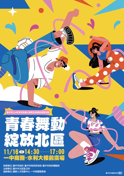 臺中市114年青年熱舞大賽暨全民國防宣導活動
