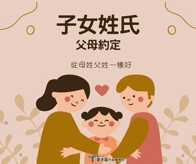 子女姓氏從母姓或父姓一樣好