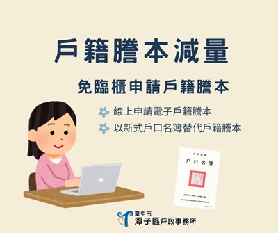 戶籍謄本減量宣導