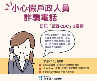 小心假戶政人員詐騙電話