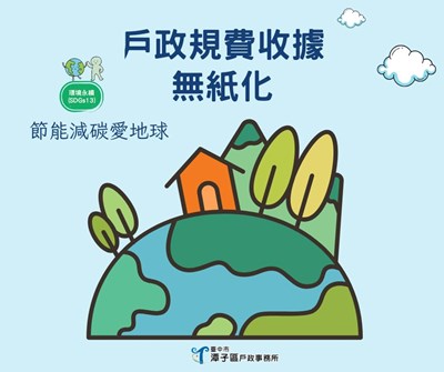 戶政規費收據無紙化