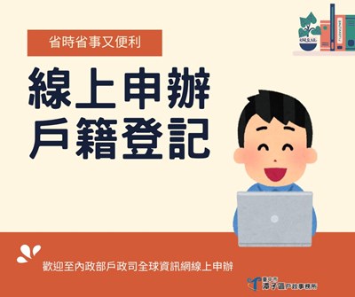 線上申辦戶籍登記