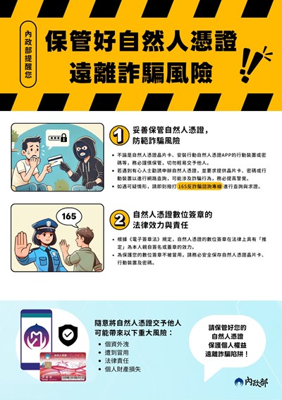 保管好自然人憑證遠離詐騙風險