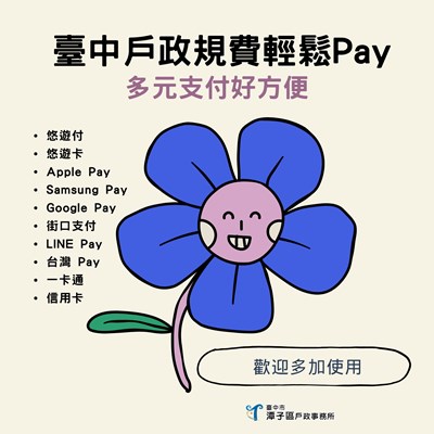 臺中戶政規費輕鬆 Pay