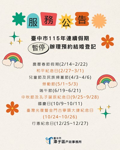 臺中市115年度連續假期之假日暫停辦理預約結婚登記