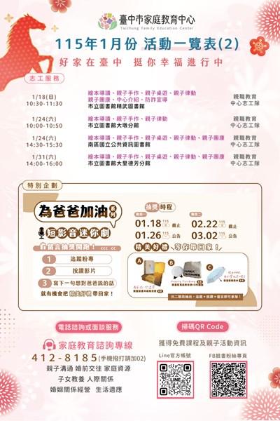 家庭教育中心1月份活動一覽表-志工服務