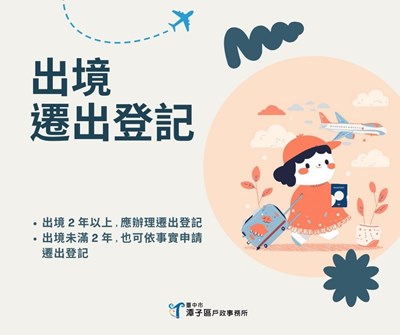 出境遷出登記宣導