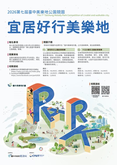 115年-第七屆臺中美樂地公園競圖-宜居好行美樂地-比賽活動