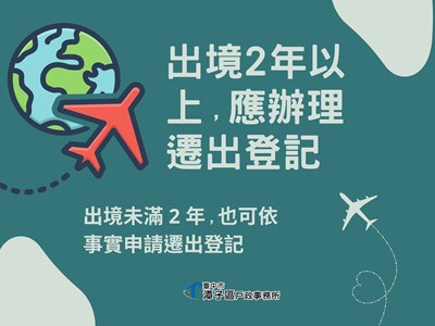 出境遷出登記宣導