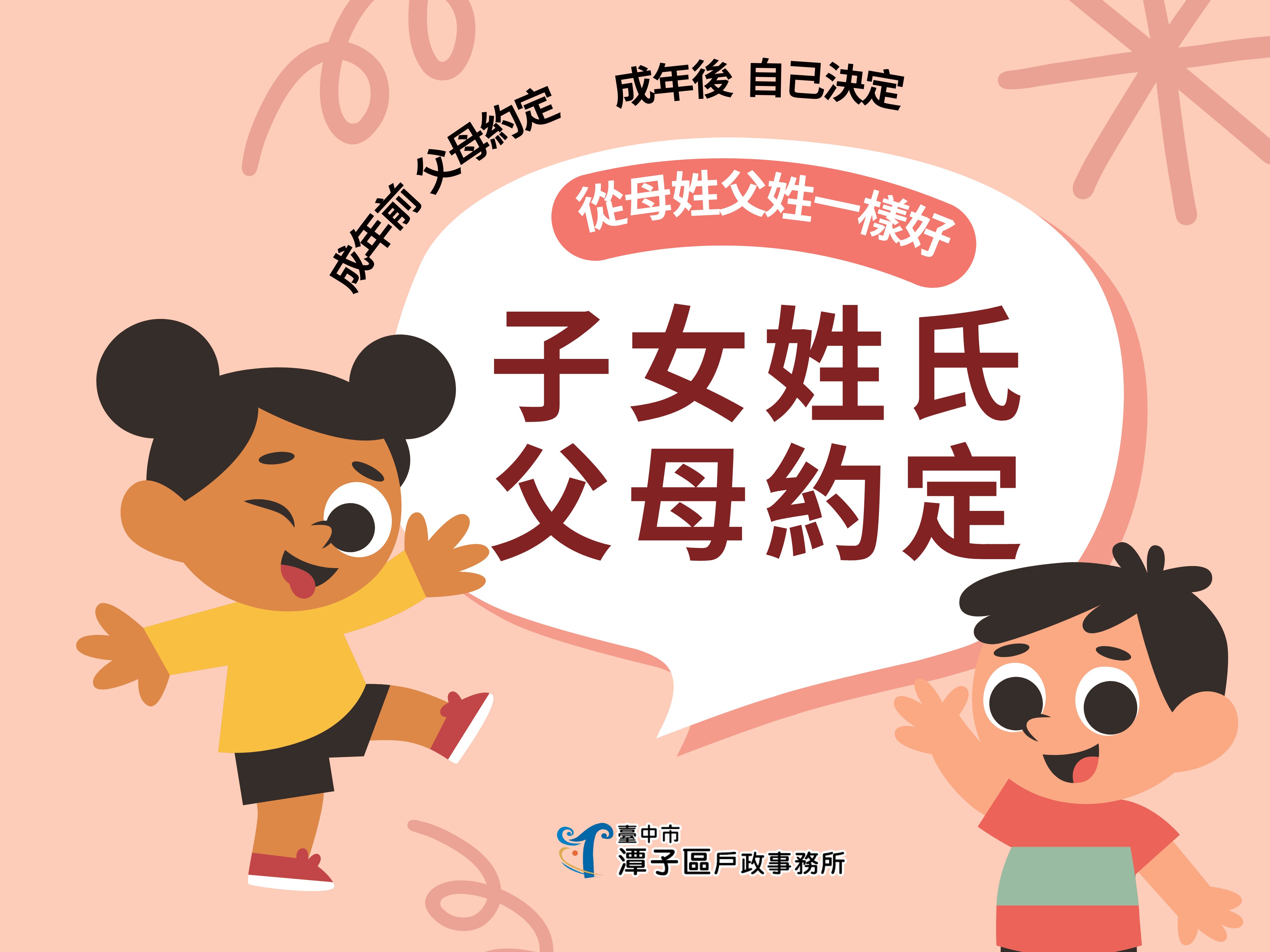 臺中市潭子區戶政事務所-綜合宣導-|戶政宣導 |子女姓氏從母姓或父姓一樣好