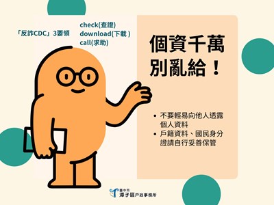 防詐提醒-個資千萬別亂給