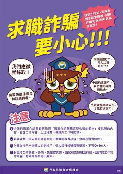 消費者保護宣導海報-求職詐騙要小心