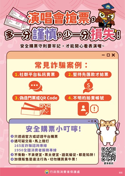 消費者保護宣導海報-安全購票守則