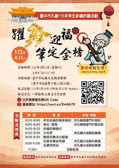 臺中市孔廟115年考生祈福許願活動