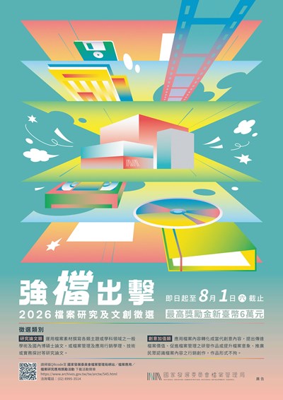 強-檔-出擊-2026檔案研究及文創徵選
