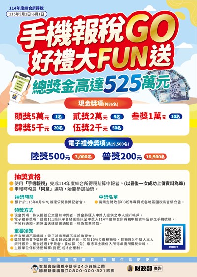 手機報稅go-好禮大fun送-抽獎活動